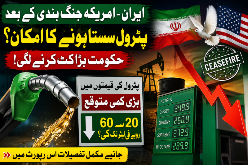 ایران–امریکہ جنگ بندی کے بعد پاکستان میں پٹرول سستا ہونے کا امکان؟ اصل حقیقت کیا ہے؟
